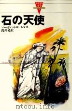 石の天使（1998.04 PDF版）