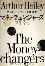 マネーチェンジャーズ   1976.06  PDF电子版封面    Hailey 