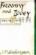 フラニーとゾーイー 1968.08 PDF电子版封面 Salinger