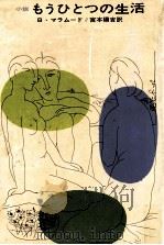 もうひとつの生活 1970 PDF电子版封面 Malamud