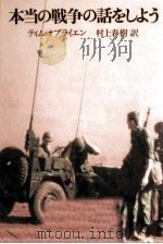 本当の戦争の話をしよう 1990.10 PDF电子版封面 O'Brien