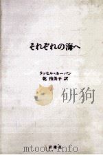 それぞれの海へ 1987.12 PDF电子版封面 Hoban