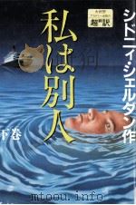 私は別人 2 1993.10 PDF电子版封面 Sheldon