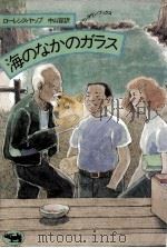 海のなかのガラス（1981.12 PDF版）