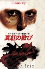 真紅の歓び（1989.03 PDF版）