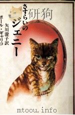 さすらいのジェニー（1983.02 PDF版）