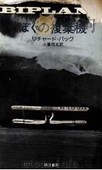ぼくの複葉機 1974 PDF电子版封面 Bach