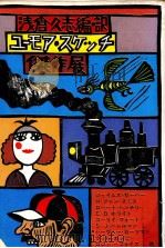 ユーモア·スケッチ傑作展 1 1978-1983 PDF电子版封面 浅倉久志