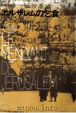 エルサレムの乞食 1974.09 PDF电子版封面 Wiesel