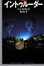 イントゥルーダー 1991.01 PDF电子版封面 Hopkins