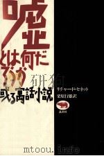 嘘とは何だろうか 1989.05 PDF电子版封面 Sennett