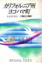 カリフォルニア州ヨコハマ町 1992.04 PDF电子版封面 Mori