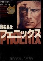 暗殺名はフェニックス 1979.11 PDF电子版封面 Aricha