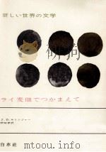 ライ麦畑でつかまえて（1964.12 PDF版）