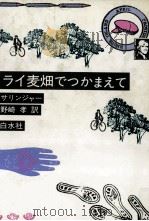 ライ麦畑でつかまえて 1985.09 PDF电子版封面 Salinger