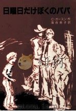 日曜日だけぼくのパパ 1983.02 PDF电子版封面 Gerson