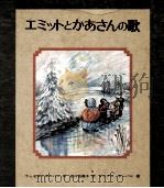 エミットとかあさんの歌 1977.01 PDF电子版封面 Hoban