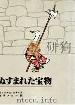 ぬすまれた宝物 1977.12 PDF电子版封面 Steig