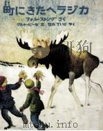 町にきたヘラジカ 1969.08 PDF电子版封面 Stong
