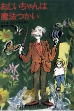 おじいちゃんは魔法つかい 1982.06 PDF电子版封面 Williams
