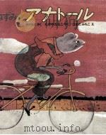 ねずみのアナトール 1972.07 PDF电子版封面 Titus