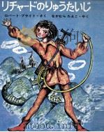 リチャードのりゅうたいじ（1969 PDF版）
