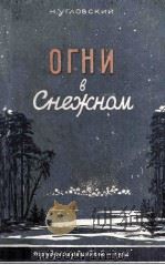 Огни в Снежном : 1954 PDF电子版封面