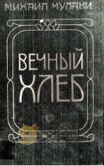 Вечный хлеб :（1984 PDF版）