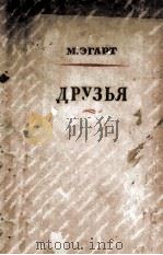 Друзья : 1950 PDF电子版封面
