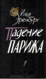 Падение Парижа : 1985 PDF电子版封面
