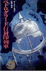 ペトログラード行封印列車 1981.08 PDF电子版封面 Sela