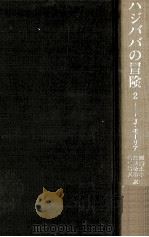 ハジババの冒険 2 1984.06-08 PDF电子版封面 Morier