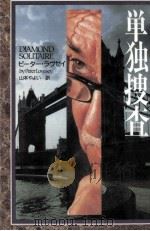 単独捜査 1995.05 PDF电子版封面 Lovesey