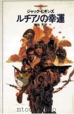 ルチアノの幸運 1982.07 PDF电子版封面 Higgins