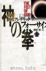 神の拳 1（1994.06 PDF版）