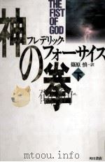 神の拳 2（1994.06 PDF版）