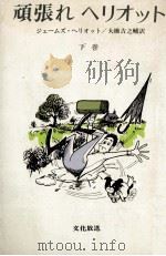頑張れヘリオット 2 1975.11 PDF电子版封面 Herriot
