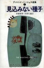 見込みない種子 1979.04 PDF电子版封面 Burgess