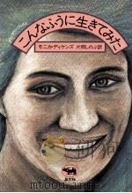 こんなふうに生きてみた 1981.05 PDF电子版封面 Dickens