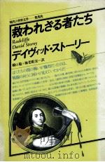 救われざる者たち 1979.06 PDF电子版封面 Storey