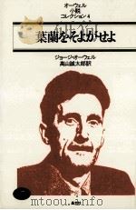 葉蘭をそよがせよ 1984.03 PDF电子版封面 Orwell