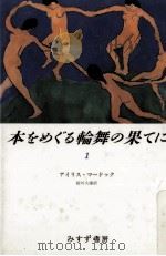 本をめぐる輪舞の果てに 1 1992.11 PDF电子版封面 Murdoch