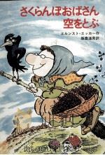 さくらんぼおばさん空をとぶ 1981.11 PDF电子版封面 Ekker