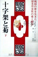 十字架と菊 2（1982.07-1983.02 PDF版）