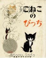 こねこのぴっち 1954.12 PDF电子版封面 Fischer