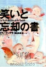 笑いと忘却の書（1992.04 PDF版）