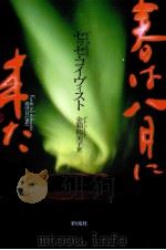 春は八月に来た（1999.03 PDF版）