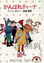 がんばれティーナ 1979.05 PDF电子版封面 Polva