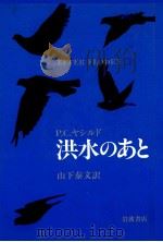 洪水のあと（1986.08 PDF版）