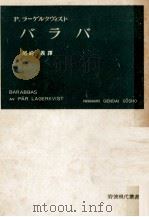 バラバ 1953.04 PDF电子版封面 LagerkvistP U00E4 r